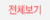 전체보기